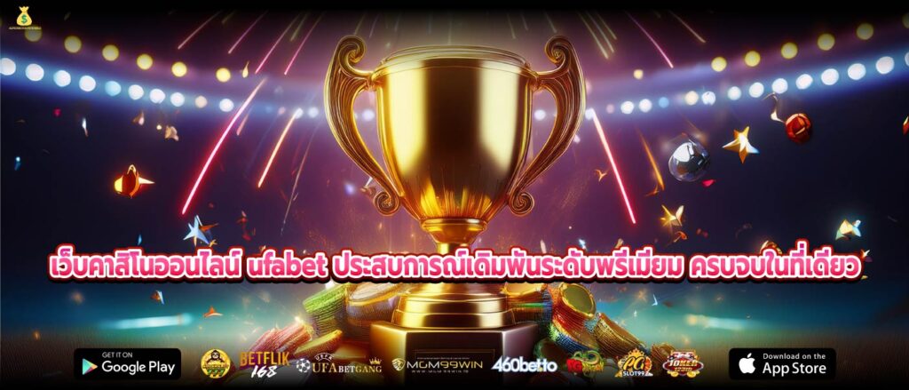 เว็บคาสิโนออนไลน์ ufabet ประสบการณ์เดิมพันระดับพรีเมียม ครบจบในที่เดียว