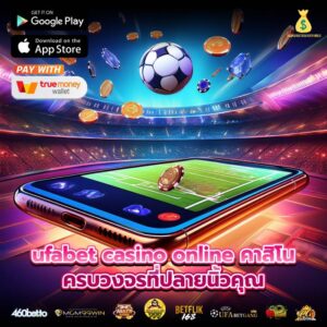 ufabet casino online คาสิโนครบวงจรที่ปลายนิ้วคุณ
