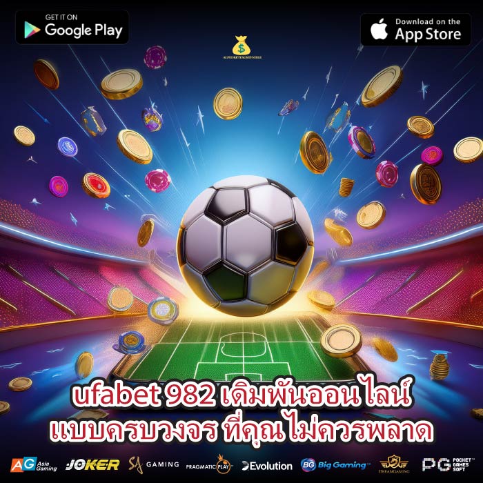 ufabet 982 เดิมพันออนไลน์แบบครบวงจร ที่คุณไม่ควรพลาด